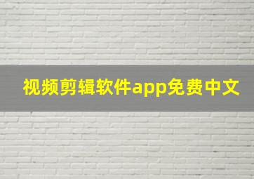 视频剪辑软件app免费中文