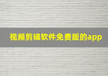 视频剪辑软件免费版的app