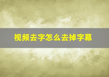 视频去字怎么去掉字幕