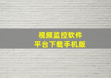 视频监控软件平台下载手机版