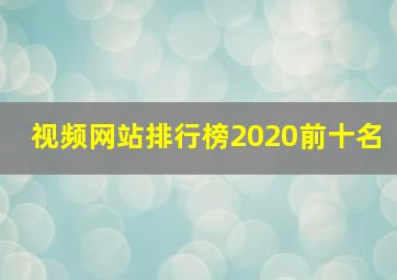 视频网站排行榜2020前十名