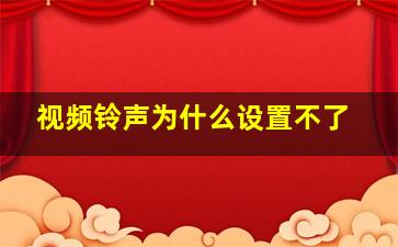 视频铃声为什么设置不了