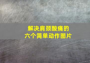 解决肩颈酸痛的六个简单动作图片