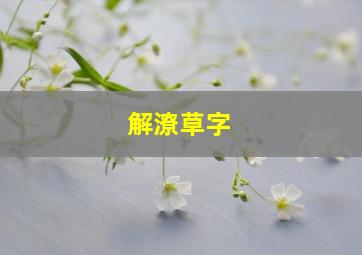 解潦草字