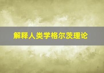 解释人类学格尔茨理论