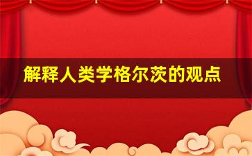 解释人类学格尔茨的观点