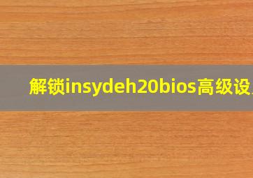 解锁insydeh20bios高级设置