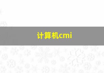 计算机cmi