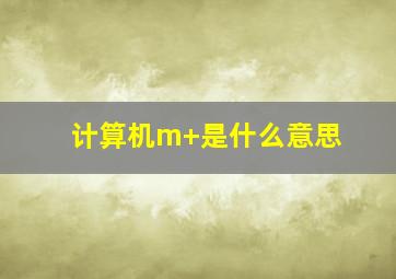 计算机m+是什么意思