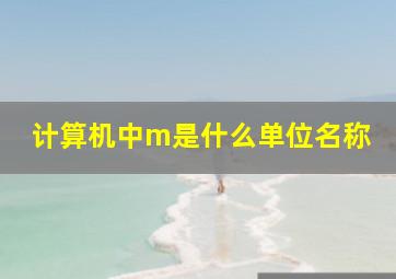 计算机中m是什么单位名称