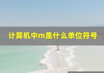 计算机中m是什么单位符号