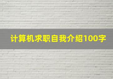 计算机求职自我介绍100字