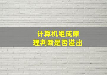 计算机组成原理判断是否溢出