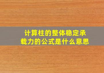 计算柱的整体稳定承载力的公式是什么意思