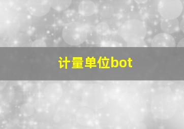 计量单位bot