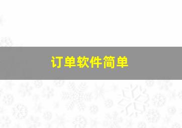 订单软件简单