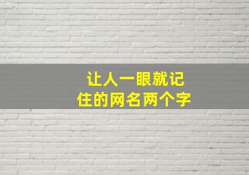 让人一眼就记住的网名两个字