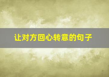 让对方回心转意的句子