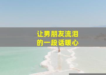 让男朋友流泪的一段话暖心