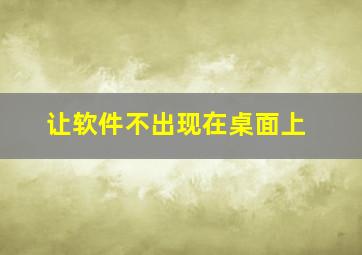 让软件不出现在桌面上