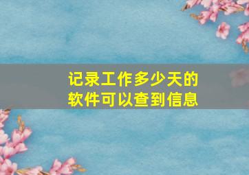 记录工作多少天的软件可以查到信息