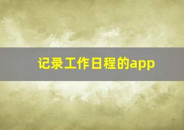 记录工作日程的app