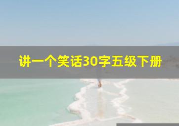 讲一个笑话30字五级下册