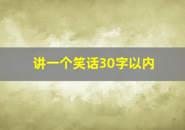 讲一个笑话30字以内