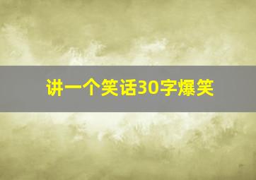 讲一个笑话30字爆笑