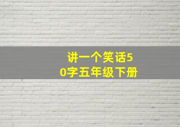 讲一个笑话50字五年级下册