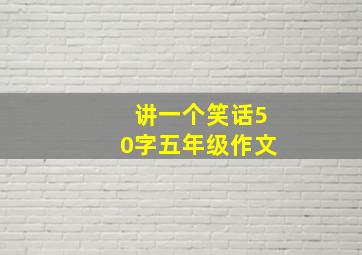 讲一个笑话50字五年级作文