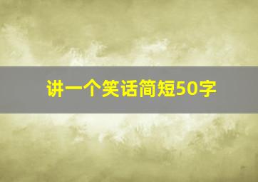 讲一个笑话简短50字