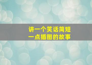 讲一个笑话简短一点插图的故事