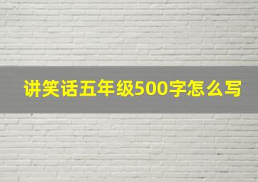 讲笑话五年级500字怎么写