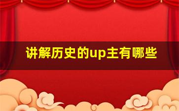 讲解历史的up主有哪些