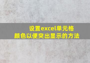 设置excel单元格颜色以便突出显示的方法