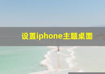 设置iphone主题桌面