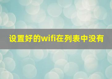 设置好的wifi在列表中没有