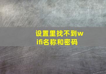 设置里找不到wifi名称和密码