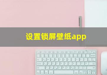 设置锁屏壁纸app