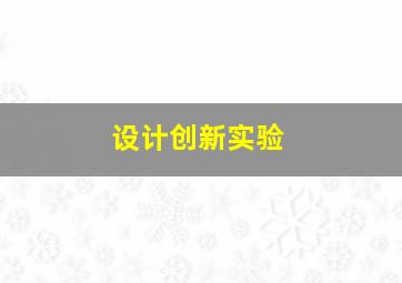 设计创新实验