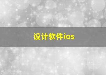 设计软件ios