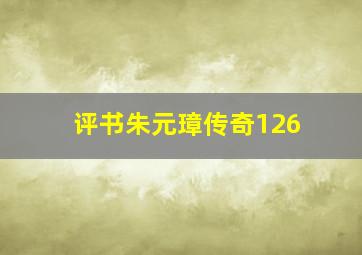 评书朱元璋传奇126