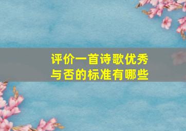 评价一首诗歌优秀与否的标准有哪些