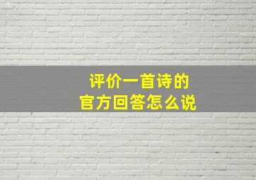 评价一首诗的官方回答怎么说