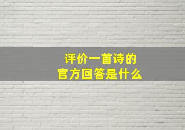 评价一首诗的官方回答是什么