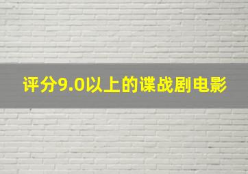 评分9.0以上的谍战剧电影