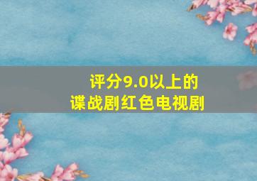 评分9.0以上的谍战剧红色电视剧