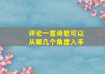 评论一首诗歌可以从哪几个角度入手