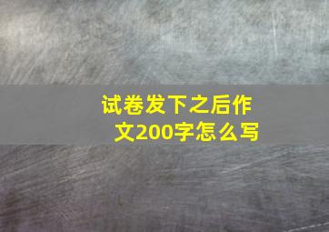 试卷发下之后作文200字怎么写